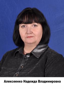 Алексеенко Надежда Владимировна