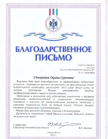 Благодарности году список. Благодарственное письмо учителю за подготовку победителя олимпиады. Благодарственное письмо учителю за подготовку к Олимпиаде. Благодарственное письмо за Всероссийскую Олимпиаду школьников. Благодарственное письмо Всероссийская олимпиада школьников.